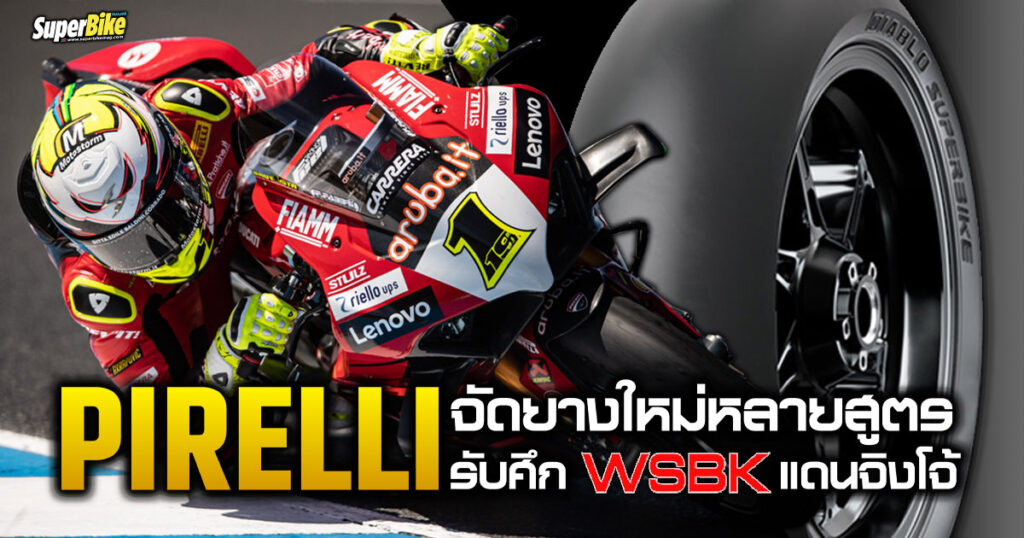 Pirelli จัดยางใหม่หลายสูตร รับศึก