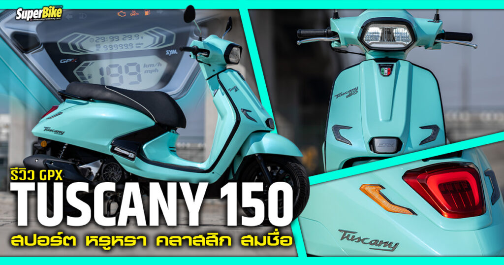 รีวิว GPX Tuscany 150