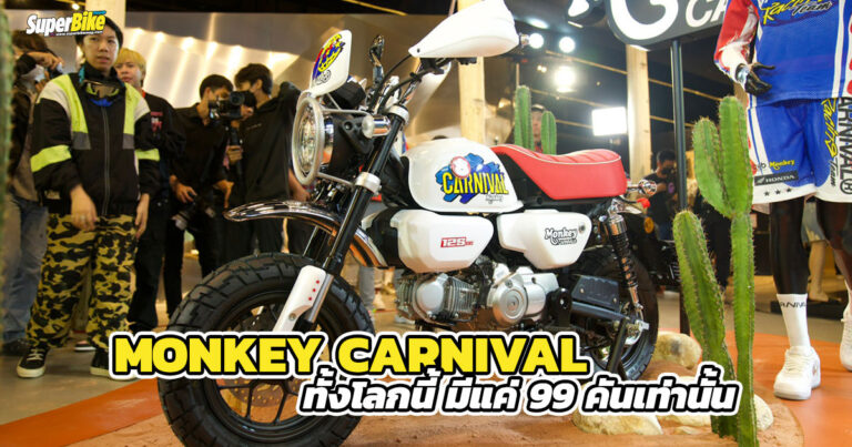 Monkey Carnival Limited Edition ผลิตแค่ 99 คันในโลกเท่านั้น