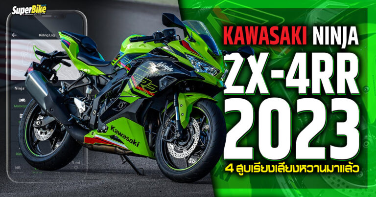 NINJA ZX-4RR ซูเปอร์สปอร์ต 4 สูบเรียงเสียงหวานจากค่ายเขียว