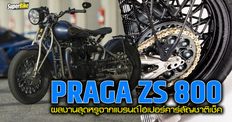 Praga ZS 800 เรโทรไบค์จากแบรนด์ไฮเปอร์คาร์สัญชาติเช็ค