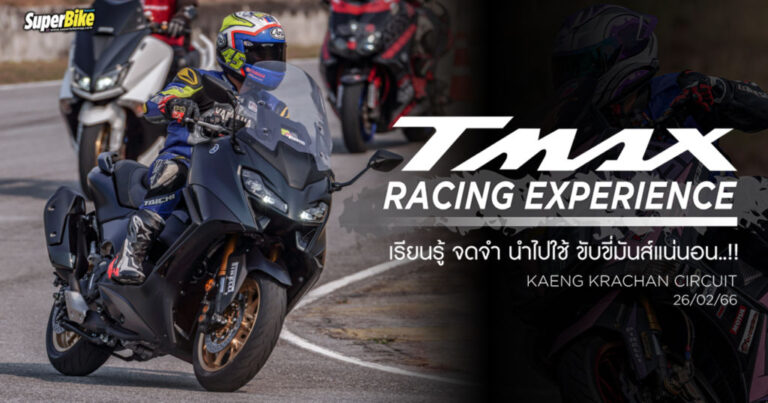 TMAX Racing Experience 2023 มันส์ได้ใจสกู๊ตเตอร์สายซิ่ง