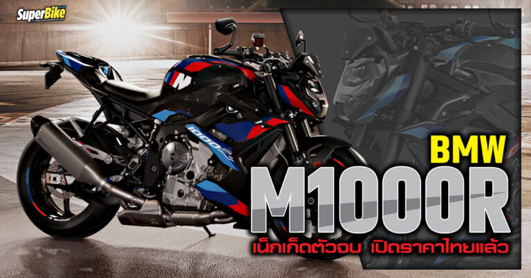 BMW M1000R 2023 เปิดราคาไทย 1.599 ล้านบาท