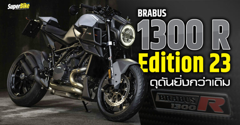 BRABUS 1300 R Edition 23 กลับมาอีกครั้งดุดันยิ่งกว่า