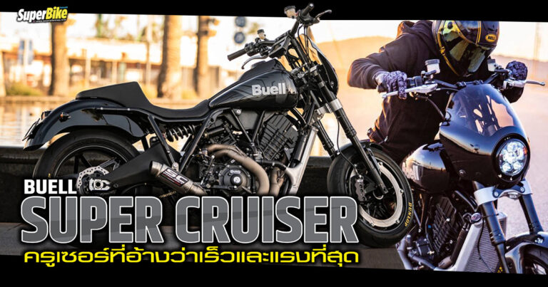 Buell Super Cruiser ครูเซอร์ที่เร็วที่สุดเผยโฉมแล้ว