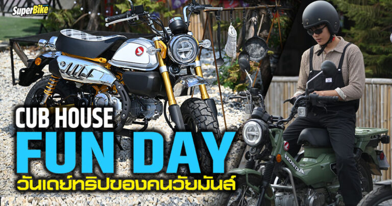 Cub House Fun day วันเดย์ทริปของคนวัยมันส์