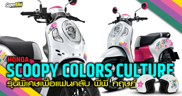 Honda Scoopy เปิดรุ่นลิมิเต็ดอิดิชั่น