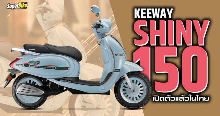 Keeway Shiny 150 เปิดตัวแล้วในไทย