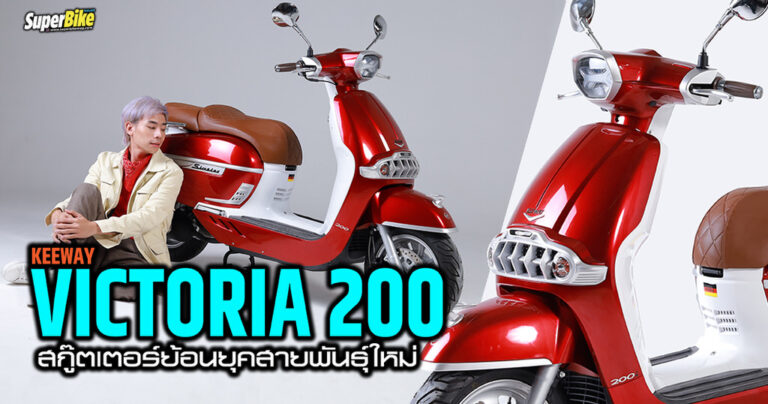 Keeway Victoria 200 เปิดตัวแล้ว!!