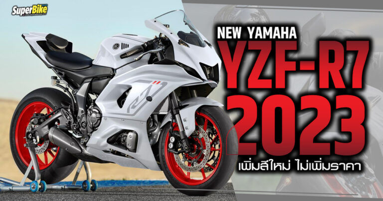 New Yamaha YZF-R7 เพิ่มสีใหม่ ราคาเดิม