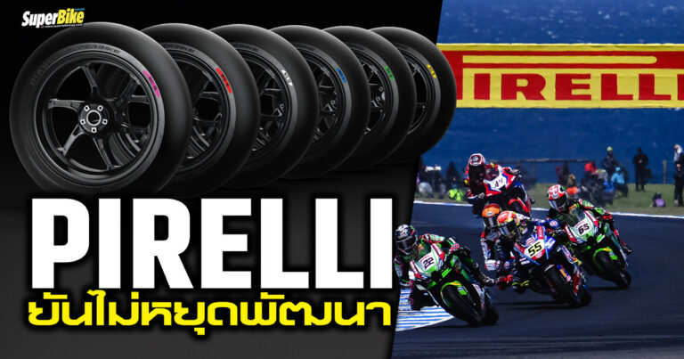 Pirelli ไม่เคยหยุดพัฒนา เปิดตัวยางใหม่รับฤดูกาลแข่ง 2023