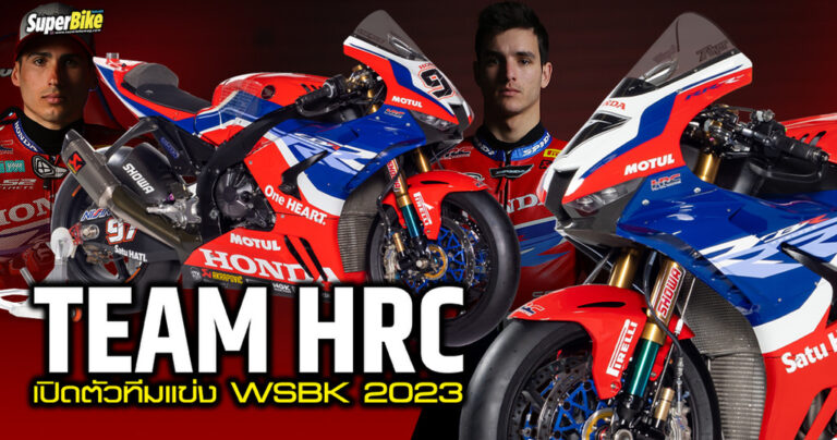 ฮอนด้า Team HRC เปิดตัวทีมแข่ง WSBK 2023