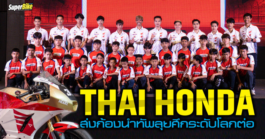 ไทยฮอนด้า ประกาศแผนมอเตอร์สปอร์ต 2023