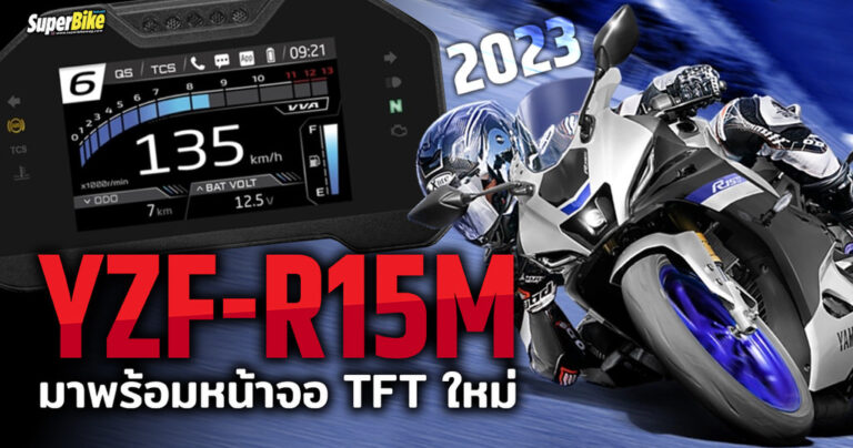 Yamaha YZF-R15M 2023 ใหม่ พร้อมจอสี TFT