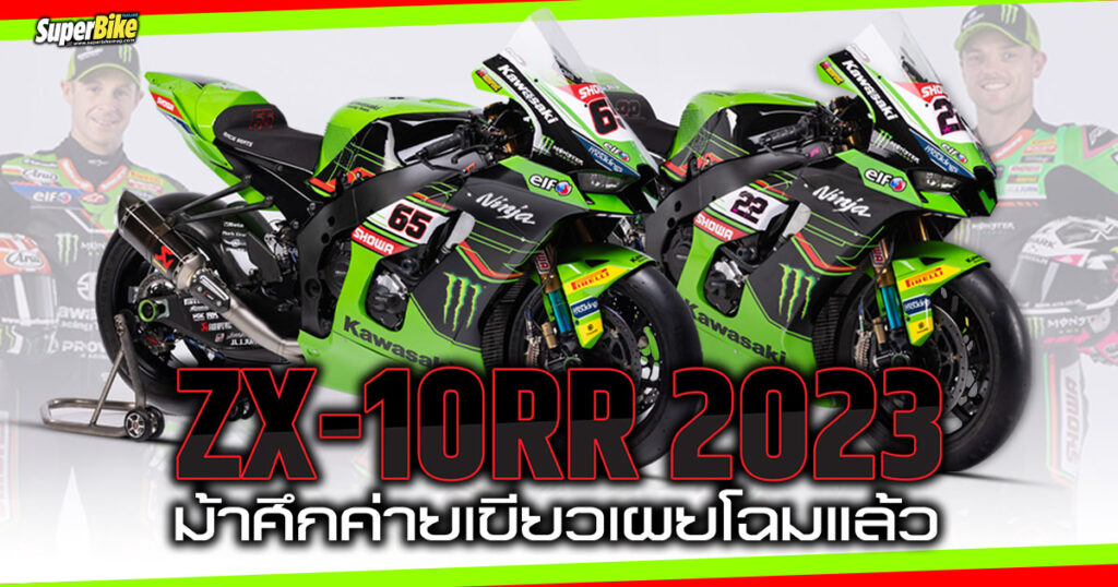 ZX-10RR 2023 ม้าศึกคันใหม่