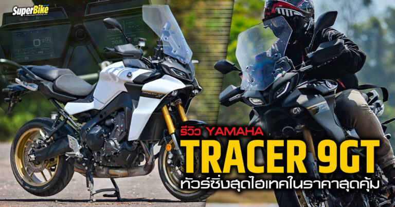 รีวิว Yamaha Tracer 9GT สปอร์ตทัวริ่งสายหล่อตัวแรง 