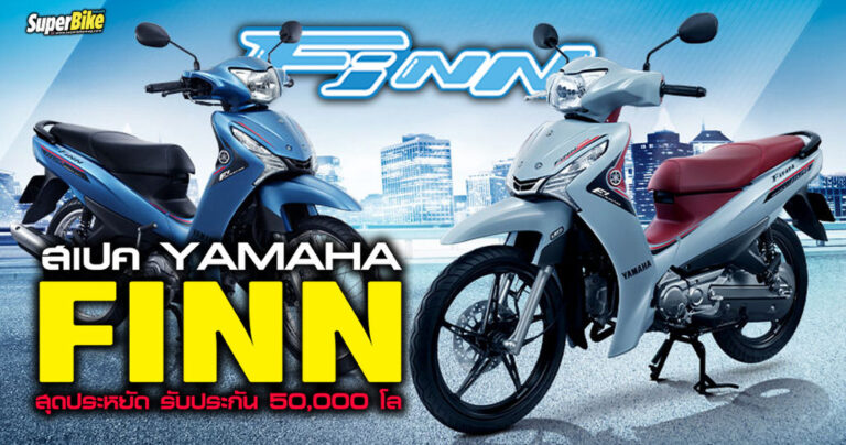 สเปค Yamaha Finn 2023 รายละเอียด