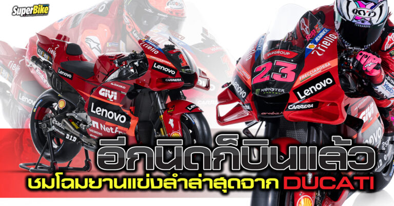 Ducati Lenovo Team เปิดตัวทีมแข่ง MotoGP 2023 แล้ว