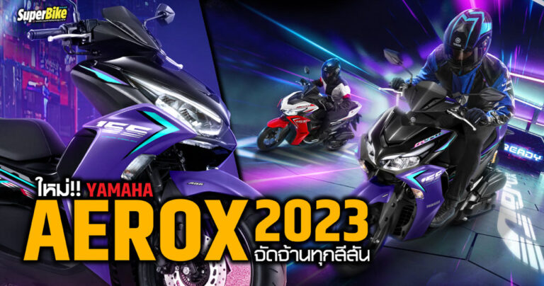 Yamaha Aerox 2023 จัดจ้าน ทุกสีสัน!!