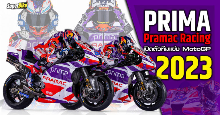 Prima Pramac Racing พร้อมบุก MotoGP