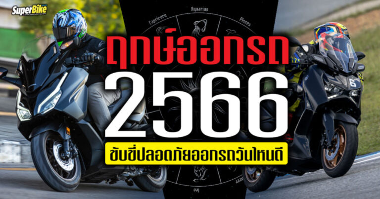 ฤกษ์ออกรถปี 2566 ออกรถวันไหนดี ขับขี่รวย แคล้วคลาด ปลอดภัย