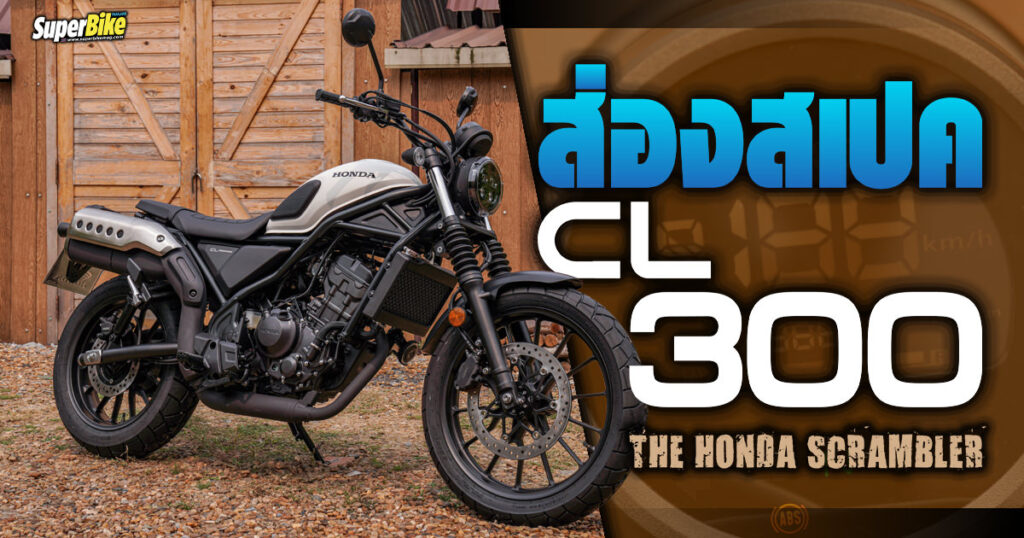 สเปค ราคา Honda CL300 2023