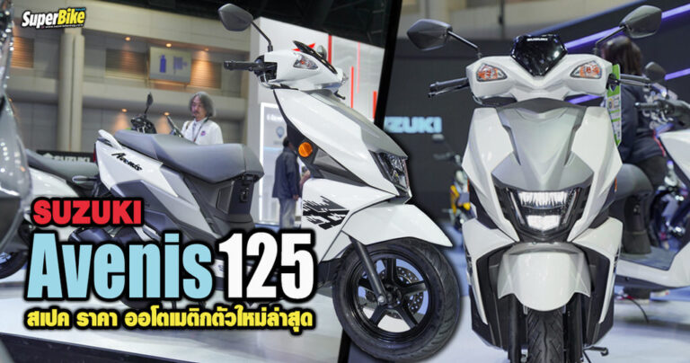 Suzuki Avenis 125 2023 สเปค ราคา