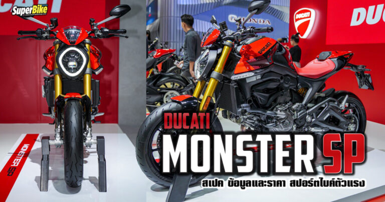 สเปค Ducati Monster SP ข้อมูลและราคา