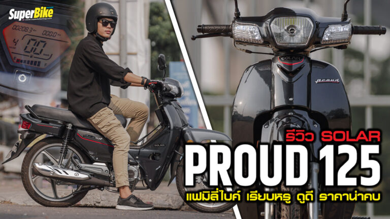 รีวิว Solar Proud 125 แฟมิลี่ไบค์ เรียบหรู ดูดีอย่างลงตัว