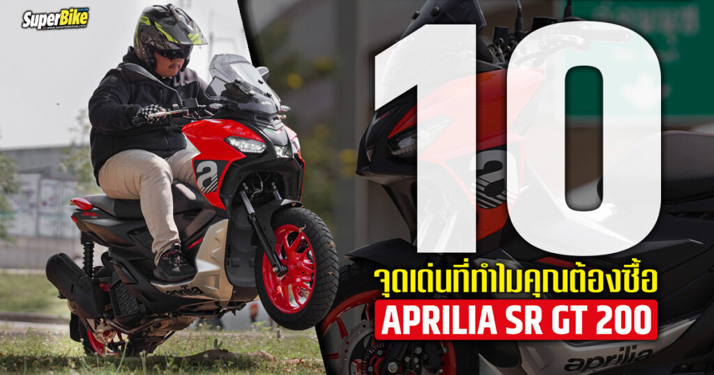 Aprilia SR GT 200 สกู๊ตเตอร์สายลุย