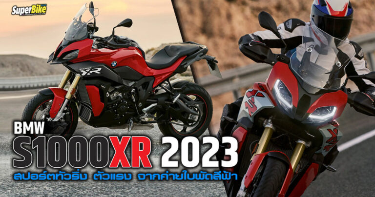 BMW S1000XR 2023 สปอร์ตทัวริ่ง ตัวแรง จากค่ายใบพัดสีฟ้า