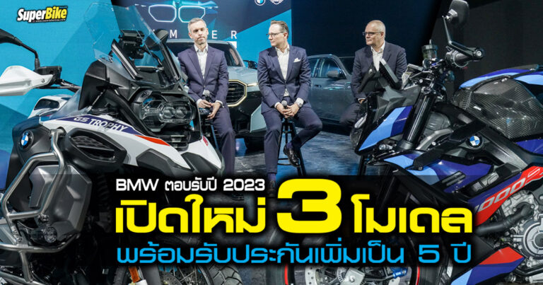 BMW รุกศักราชใหม่ เปิดบิ๊กไบค์ 3 โมเดล พร้อมขยายรับประกันเป็น 5 ปี