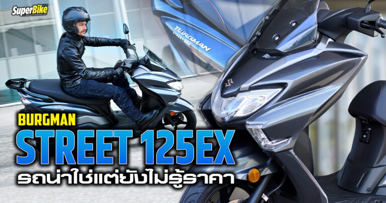 Burgman Street 125EX เบิร์กแมนไซส์เล็กที่คนไทยได้แต่ดูเฉย ๆ