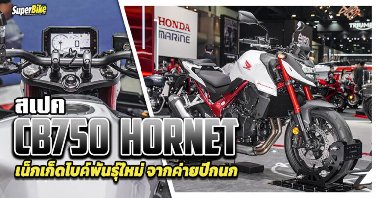 CB750 Hornet สเปค เน็กเก็ดไบค์พันธุ์ใหม่จากค่ายปีกนก