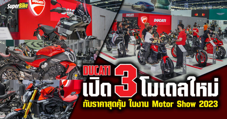 Ducati เขย่า Motor Show ลุยเปิดรถใหม่