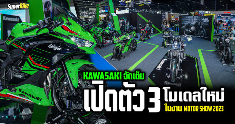 Kawasaki จัดเต็ม ! ลุยเปิดโมเดลใหม่ ในงาน Motor Show 2023