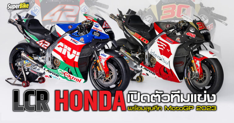 LCR Honda เปิดตัวทีมแข่ง พร้อมลุยศึกโมโตจีพี