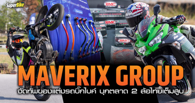 Maverix Group รุกตลาด จัดทัพของแต่งบิ๊กไบค์ เพียบ!!