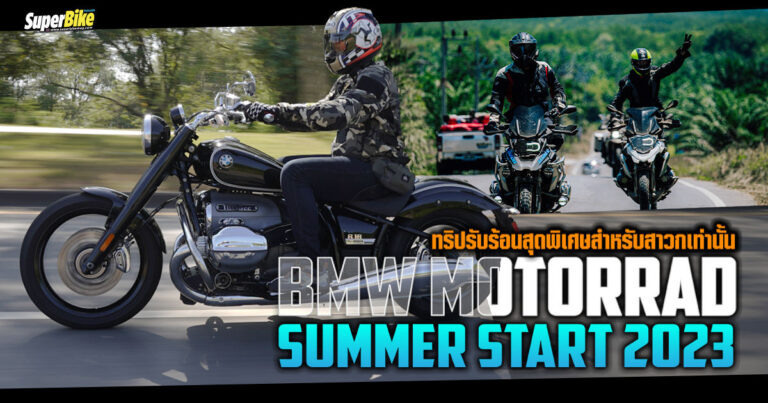 BMW Motorrad Summer Start 2023 ทริปรับร้อนสุดพิเศษสำหรับสาวก