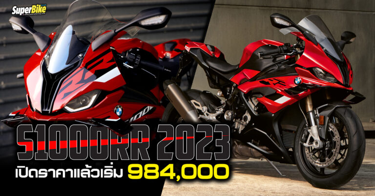 BMW S1000RR 2023 เปิดราคาไทยแล้ว เริ่ม 984,000