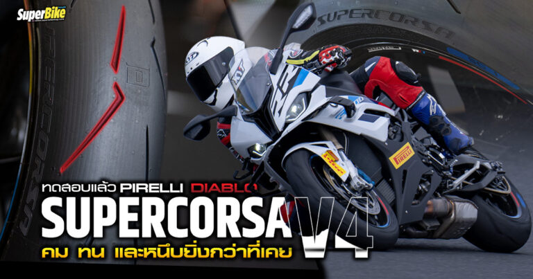 รีวิว Pirelli Diablo Supercorsa V4 คม ทน และหนึบยิ่งกว่าที่เคย 