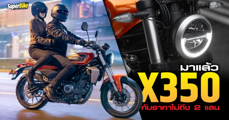 Harley-Davidson X350 เปิดตัวที่จีน กับราคาราว ๆ 170K