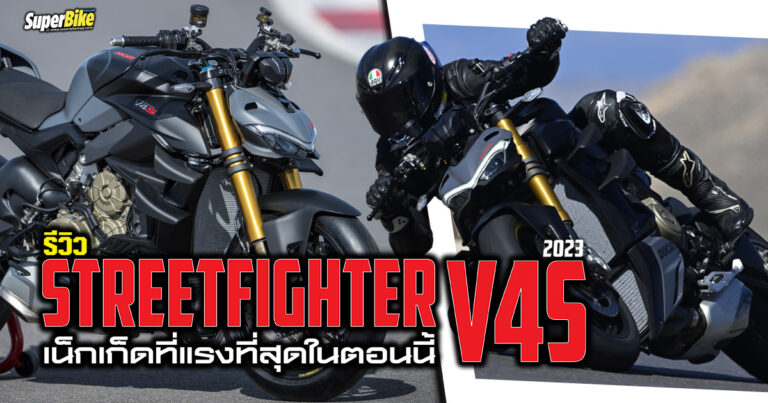 รีวิว ทดสอบ Ducati Streefighter V4S 2023