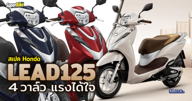 Honda Lead125 2024 สเปค 4 วาล์ว แรงได้ใจ