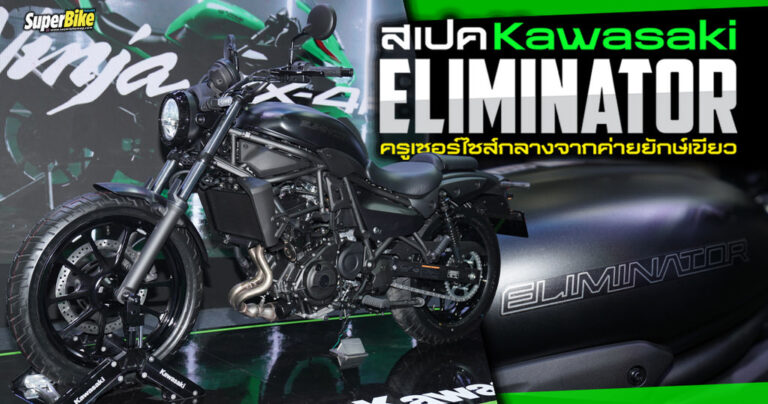 Kawasaki Eliminator สเปค ราคาและข้อมูล