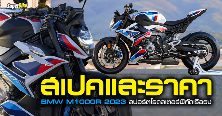 สเปค BMW M1000R 2023 ราคาและรายละเอียด