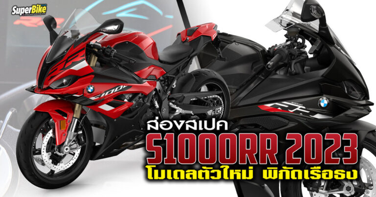 BMW S1000RR สเปค 2023 และราคาใหม่