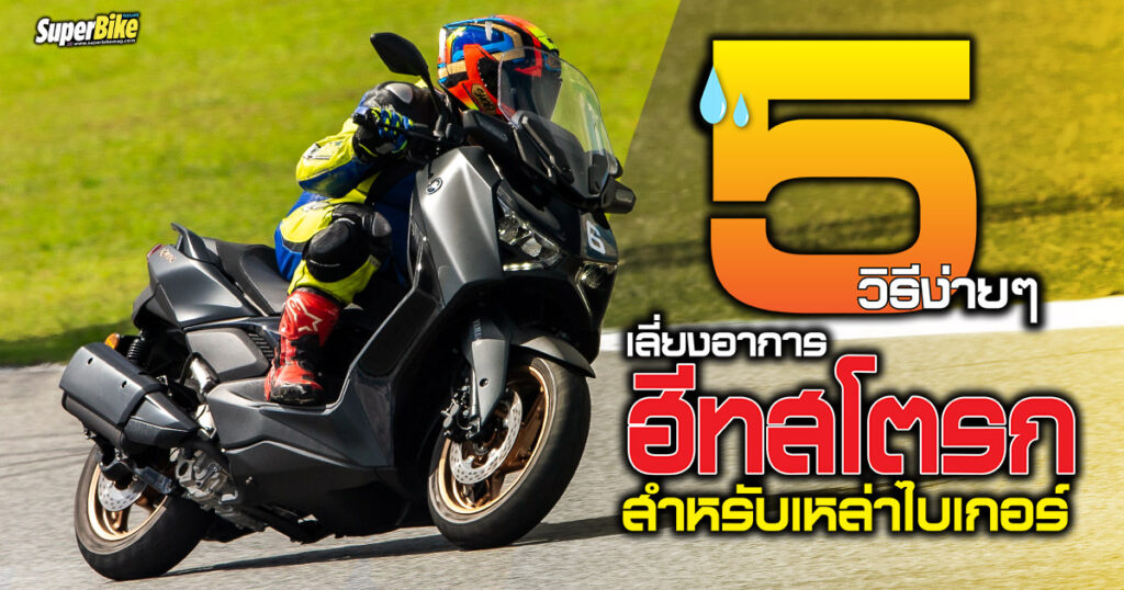 ฮีทสโตรก กับ 5 วิธีเลี่ยงสำหรับเหล่าไบเกอร์