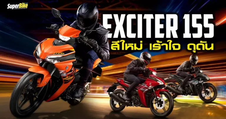 Exciter 155 2023 กับสีใหม่ เร้าใจ ดุดัน