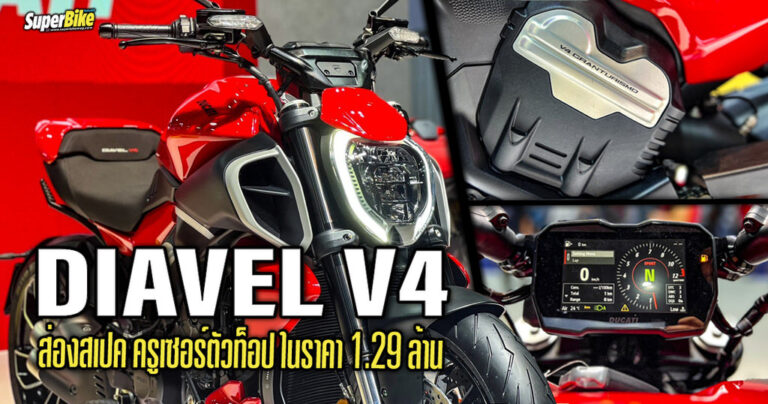 Ducati Diavel V4 ส่องสเปค ครูเซอร์ตัวท็อป กับราคา 1.29 ล้านบาท